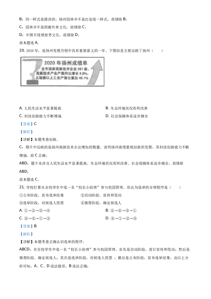 精品解析：2021年江苏省扬州市中考道德与法治试题（解析版）_中考真题_7.政治中考真题2015-2024年_地区卷_江苏省_扬州中考政治08-22