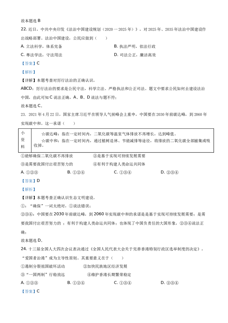 精品解析：2021年江苏省扬州市中考道德与法治试题（解析版）_中考真题_7.政治中考真题2015-2024年_地区卷_江苏省_扬州中考政治08-22