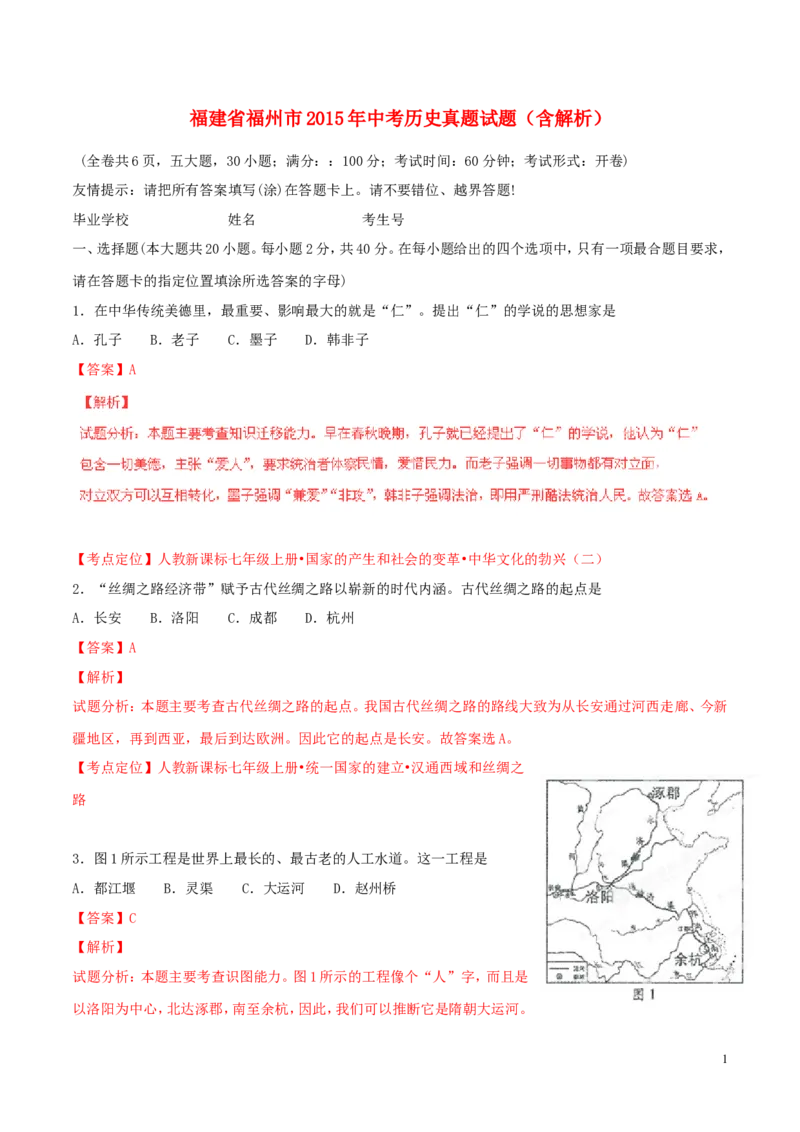 福建省福州市2015年中考历史真题试题（含解析）_中考真题_6.历史中考真题2015-2024年_2015年全国中考历史99份