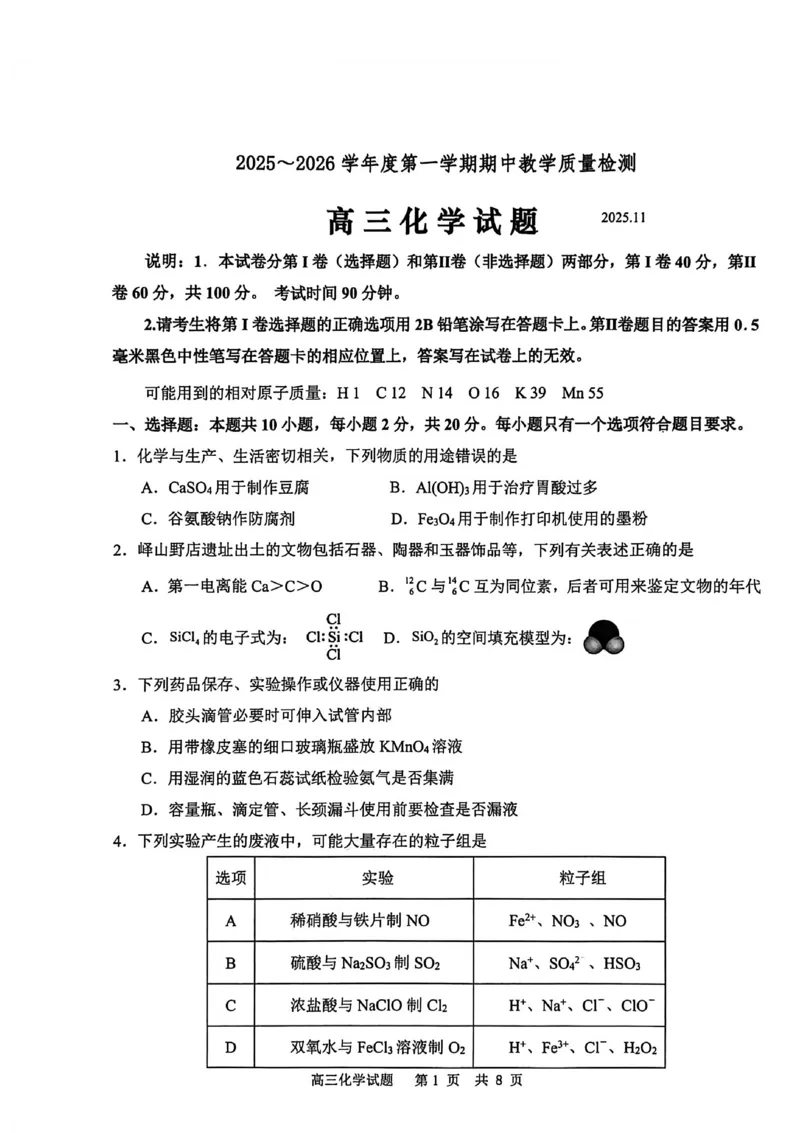 化学试卷_251113山东省聊城市2025-2026学年度第一学期期中教学质量检测（全科）