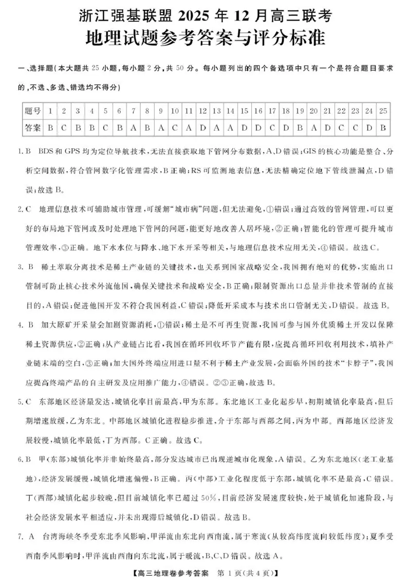地理--浙江强基联盟12月高三联考DA_2025年12月_251204浙江省强基联盟2025年12月高三联考（全科）_浙江省强基联盟2025-2026学年高三上学期12月联考地理试题（含答案）
