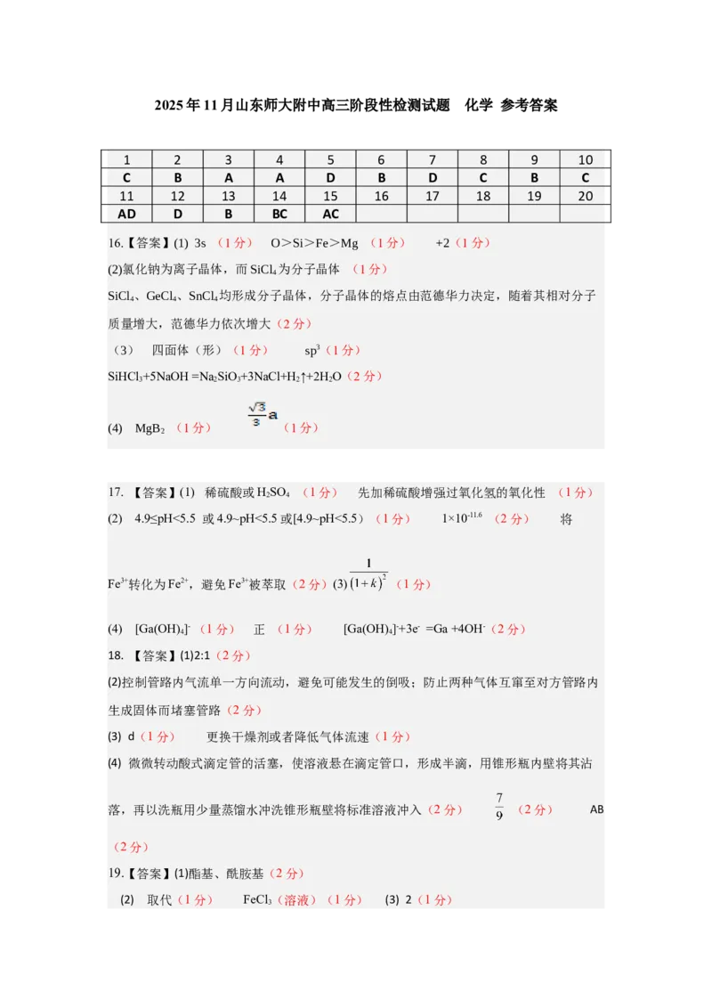 期中考试参考答案（化学）_2025年12月_251201山东省济南市山东师范大学附属中学2025-2026学年高三上学期11月期中（全科）