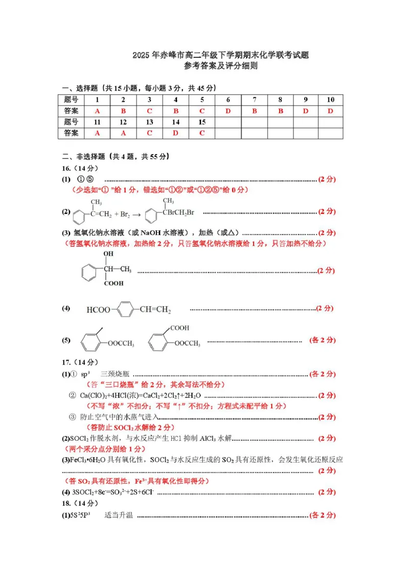 2025化学参考答案及评分细则_2025年7月_250720内蒙古赤峰市2024-2025学年高二下学期期末联考_内蒙古赤峰市校联考2024-2025学年高二下学期期末考试化学试题（图片版，含答案）