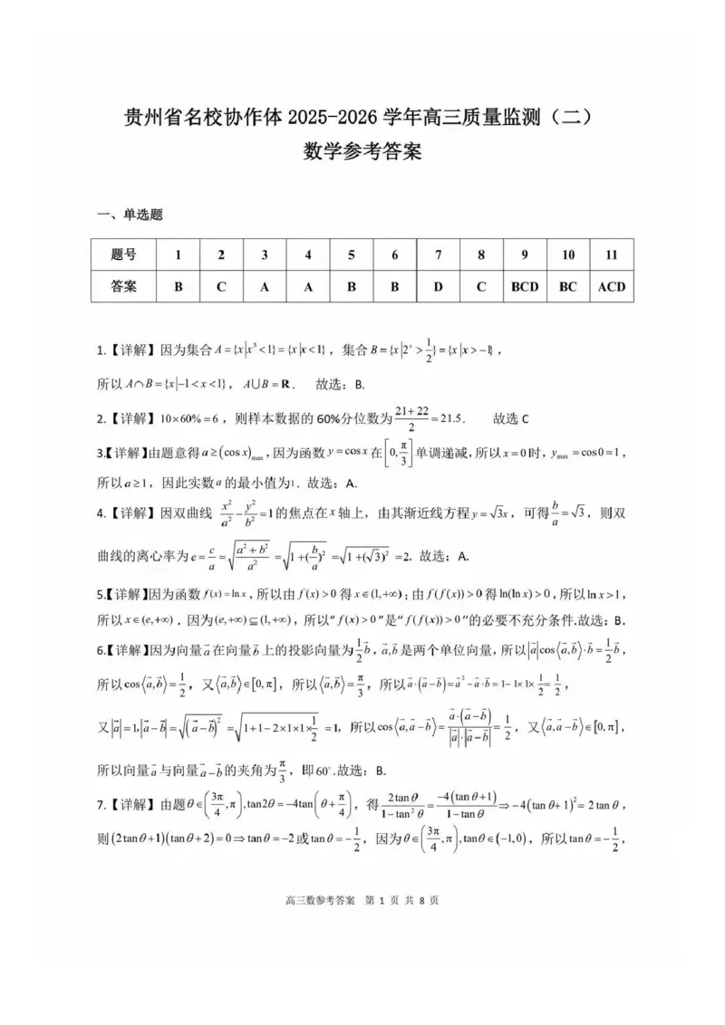 数学试卷答案_2025年12月_251223贵州省名校协作体2025-2026学年高三上学期质量监测（二）（全科）_贵州省名校协作体2025-2026学年高三上学期质量监测（二）数学试题（含答案）