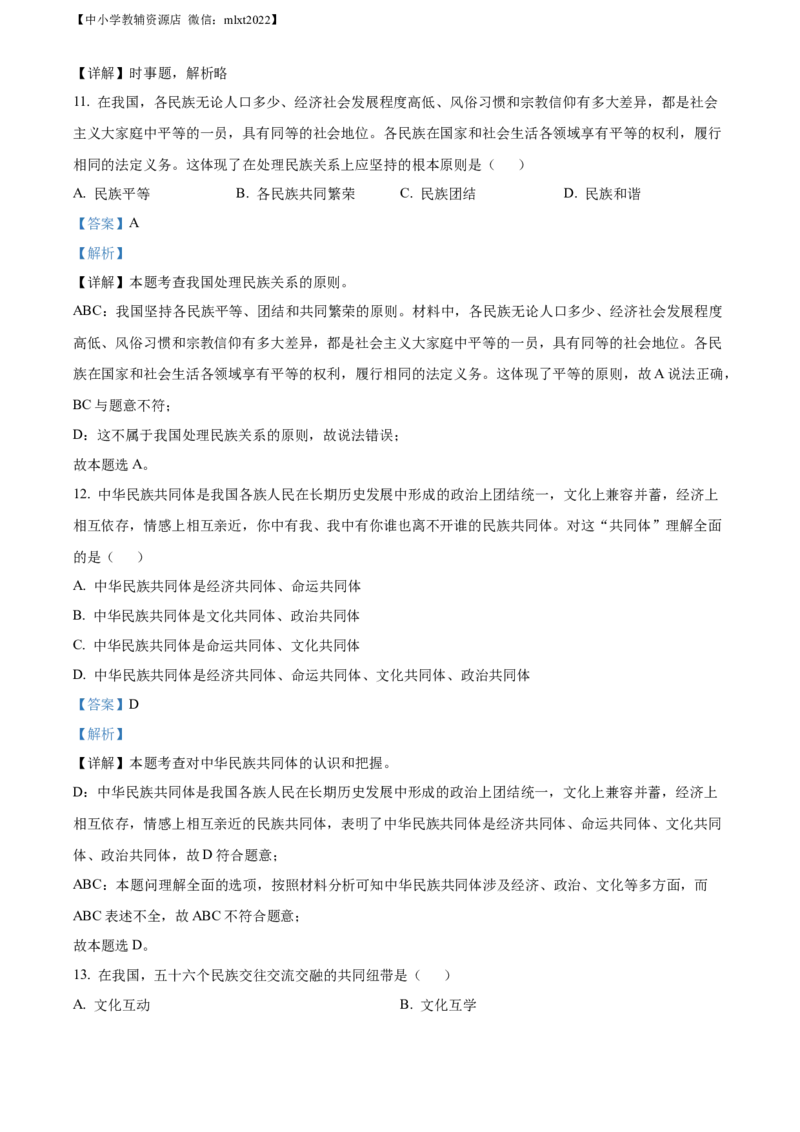 精品解析：2022年内蒙古兴安盟、呼伦贝尔市文道德与法治真题（解析版）_中考真题_7.政治中考真题2015-2024年_2022政治真题102份18