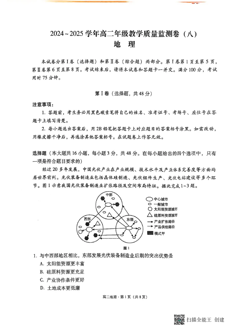 2024~2025学年高二年级教学质量监测卷（八）地理_2025年6月_250628云南省云南师范大学附属中学2024~2025学年高二年级教学质量监测卷（八）（全科）