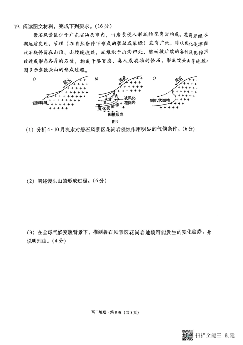 2024~2025学年高二年级教学质量监测卷（八）地理_2025年6月_250628云南省云南师范大学附属中学2024~2025学年高二年级教学质量监测卷（八）（全科）