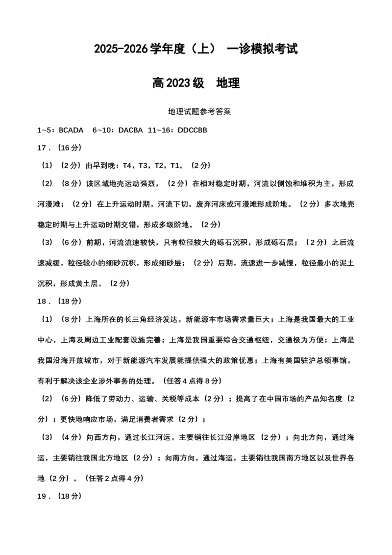 地理答案_2025年12月_2512162026届四川省成都市成华区列五中学高三上学期12月一诊考前模拟（全科）_2026届四川省成都市成华区列五中学高三上学期12月一诊考前模拟地理试题