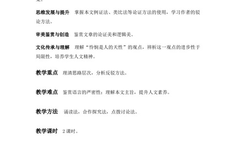 特级教师课堂《怜悯是人的天性》（教学设计）高中语文选择性必修中册同步教学（统编新版）_4-教培资料-26年最新资料-同步更新_初中高中教资_12小某书热门博主（高中语文）
