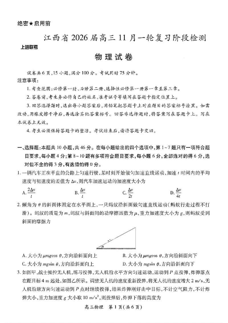 物理试卷-江西省2026届上进稳派联考高三11月一轮复习阶段检测_251114江西省2026届上进稳派联考高三11月一轮复习阶段检测（全科）