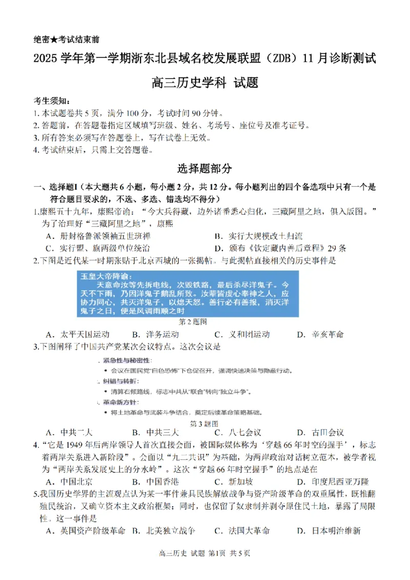 2025学年第一学期浙东北县域名校发展联盟（ZDB）11月诊断测试历史_251108浙江省2025学年第一学期浙东北县域名校发展联盟（ZDB）11月诊断测试（全科）