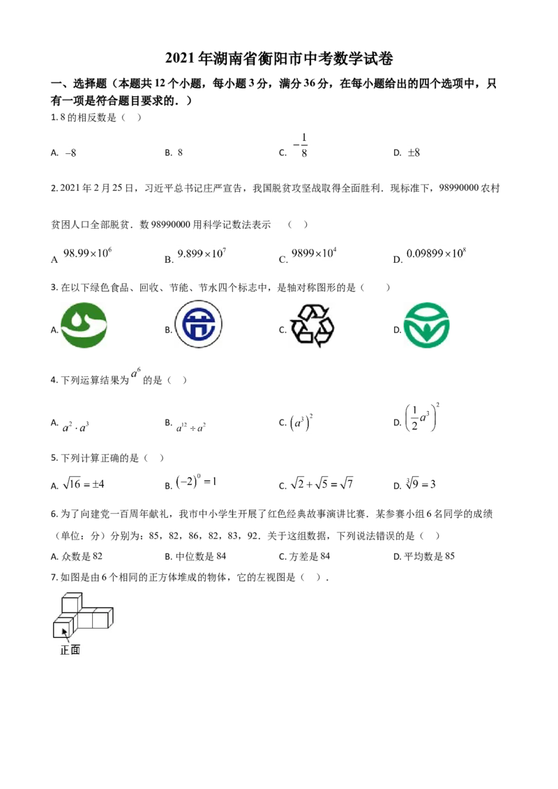 湖南省衡阳市2021年中考数学真题（原卷版）_中考真题_2.数学中考真题2015-2024年_2021中考数学真题86份_2021湖南省_​2021衡阳数学​