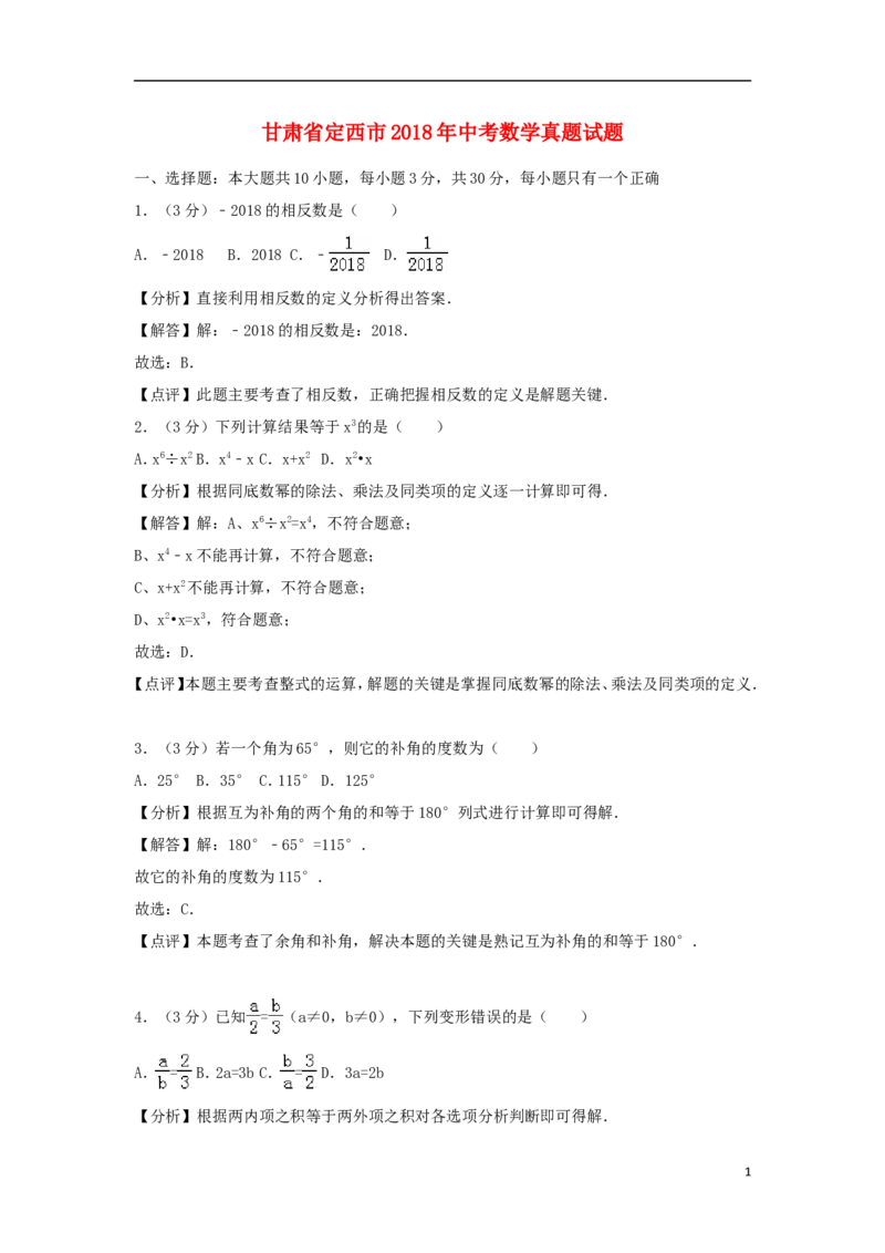 甘肃省定西市2018年中考数学真题试题（含解析）_中考真题_2.数学中考真题2015-2024年_2018年全国中考数学258份