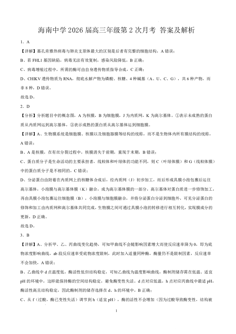 海南中学2026届高三年级11月第二次月考生物答案_251117海南省海南中学2026届高三年级11月第二次月考（全科）