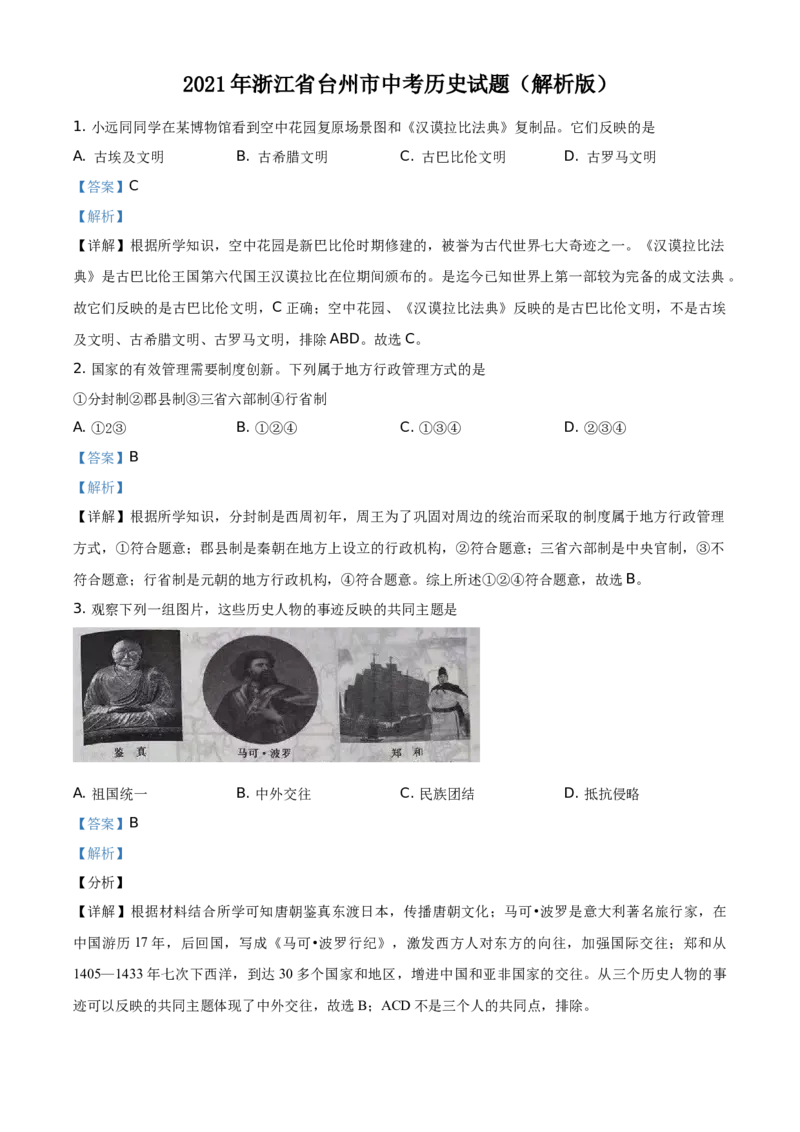精品解析：2021年浙江省台州市中考历史试题（解析版）_中考真题_6.历史中考真题2015-2024年_地区卷_浙江省_台州历史17-22缺20