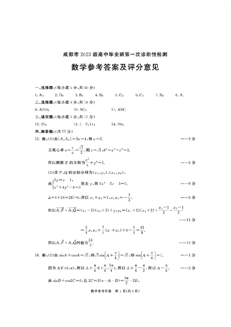 成都市2023级高中毕业班第一次诊断性检测数学答案_2025年12月_251224四川省成都市2023级(2026届)高中毕业班高三年级第一次诊断性检测（全科）