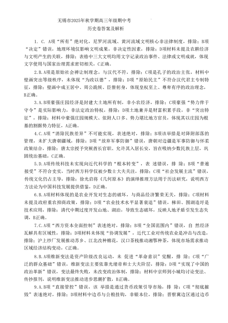 无锡市2025年秋学期高三期中教学质量调研测试历史答案_251108江苏省无锡市2025年秋学期高三期中教学质量调研测试（全科）