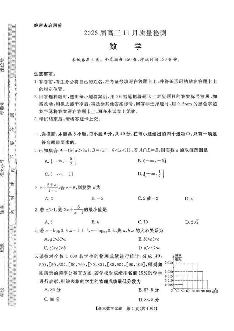 天壹名校联盟2026届高三11月质量检测数学_251112湖南省天壹名校联盟2026届高三11月质量检测（全科）