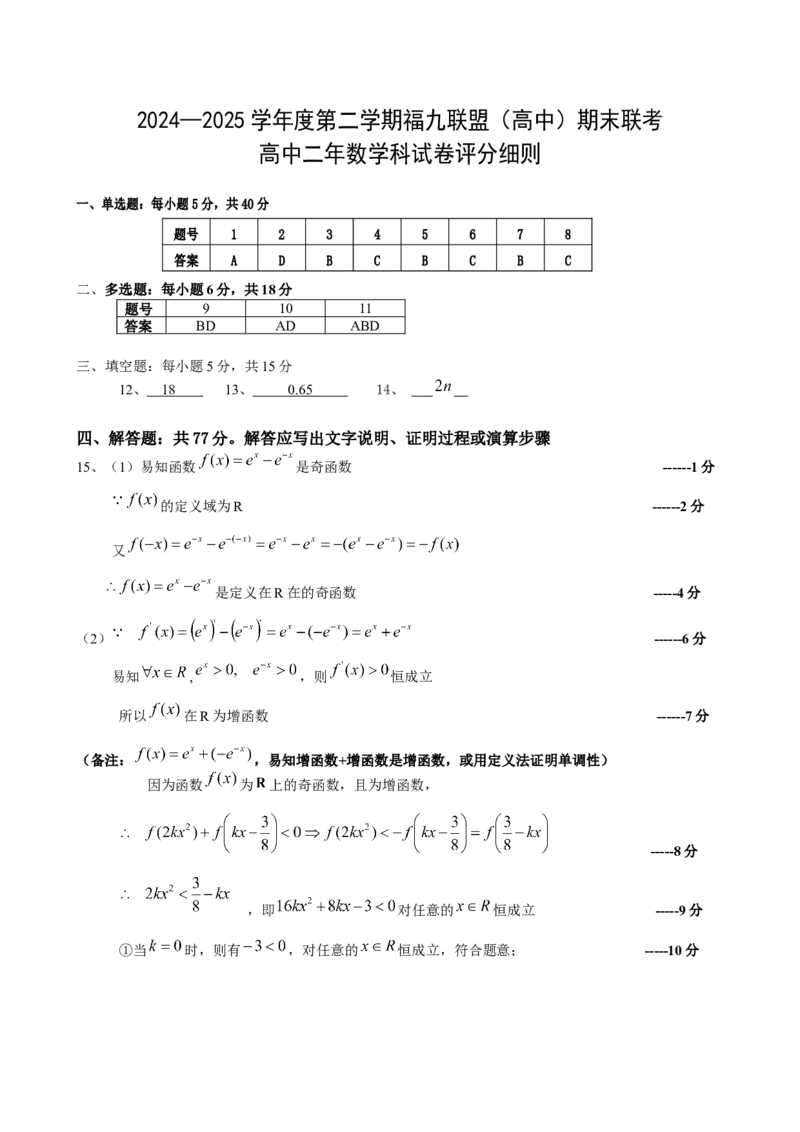 2024-2025学年第二学期福九联盟（高中）期未联考高中二年级数学科试卷（评分细则）_2025年7月_250730福建省福州市福九联盟2024-2025学年高二下学期7月期末考试_0823204624