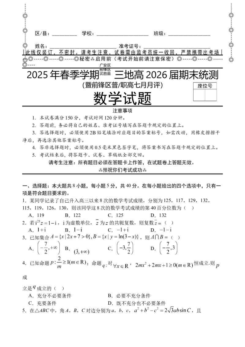 前锋26数学_2025年7月_250723四川省广安市广安区、前锋区、武胜县等3地2024-2025学年高二下学期7月期末考试（全科）