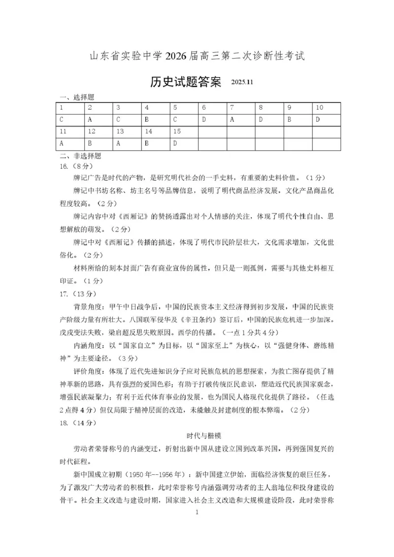 山东省实验中学二诊历史答案2025.11(1)_251108山东省实验中学2025-2026学年高三上学期第二次诊断性考试_山东省实验中学2025-2026学年高三上学期第二次诊断性考试历史试题（含答案）