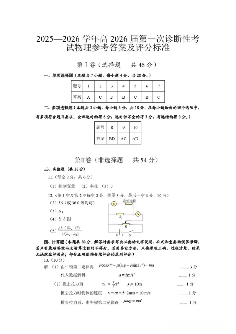 四川省自贡市普高2026届第一次诊断性考试物理答案_2025年12月_251214四川省自贡市普高2026届第一次诊断性考试_四川省自贡市普高2026届第一次诊断性考试物理