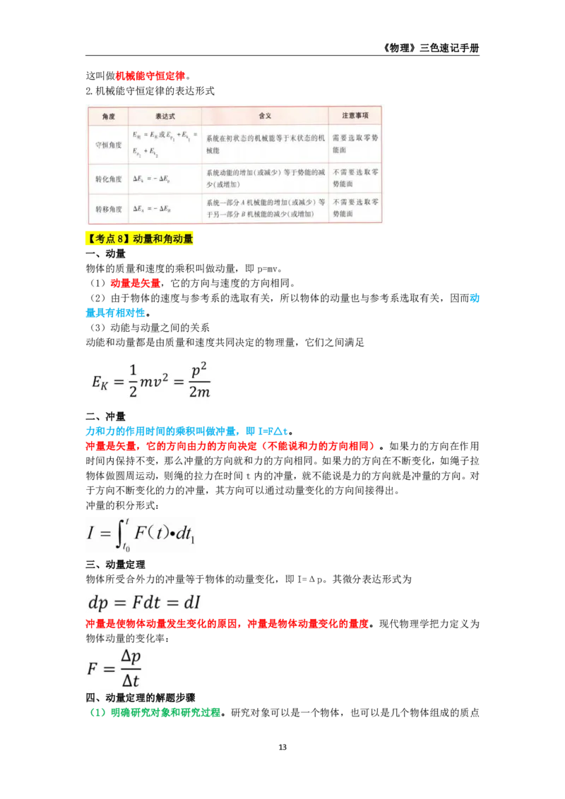 教师资格《（高中）物理》三色速记手册_4-教培资料-26年最新资料-同步更新_初中高中教资_03科三专项（进去保存报考的学科即可）_03科三初高中三色笔记（无水印版）_高中