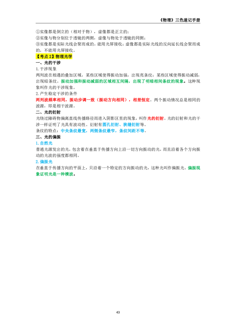 教师资格《（高中）物理》三色速记手册_4-教培资料-26年最新资料-同步更新_初中高中教资_03科三专项（进去保存报考的学科即可）_03科三初高中三色笔记（无水印版）_高中