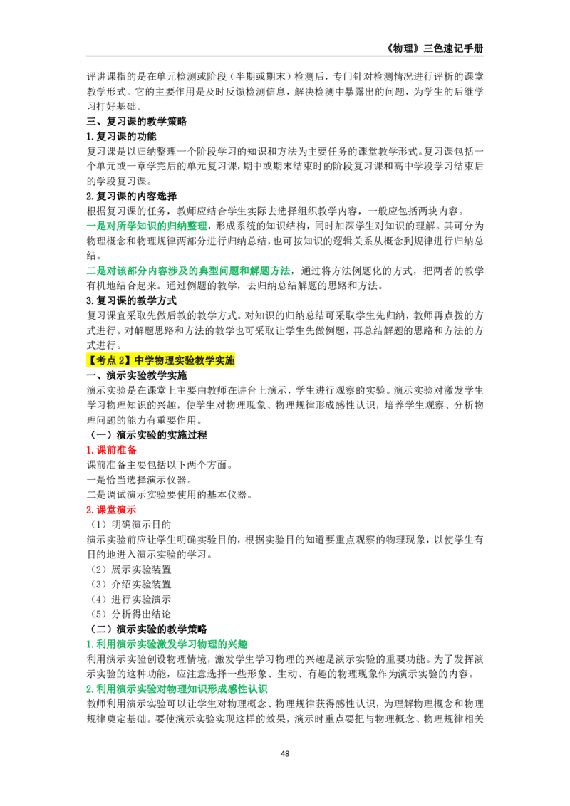 教师资格《（高中）物理》三色速记手册_4-教培资料-26年最新资料-同步更新_初中高中教资_03科三专项（进去保存报考的学科即可）_03科三初高中三色笔记（无水印版）_高中