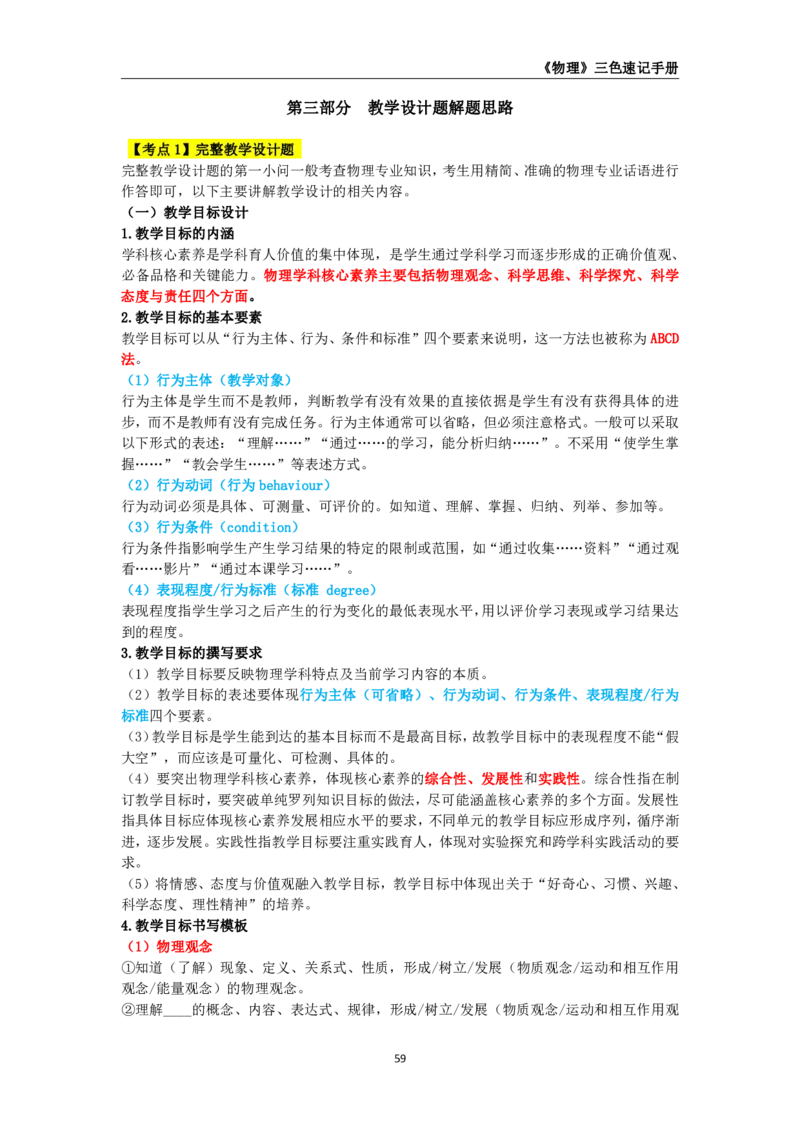 教师资格《（高中）物理》三色速记手册_4-教培资料-26年最新资料-同步更新_初中高中教资_03科三专项（进去保存报考的学科即可）_03科三初高中三色笔记（无水印版）_高中