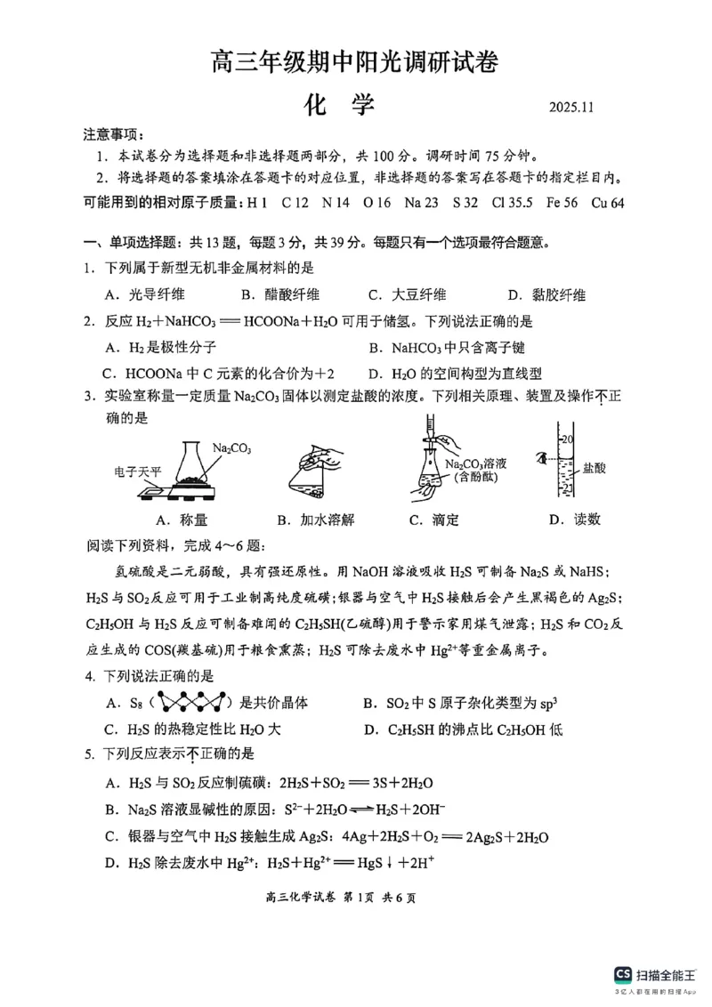 江苏省苏州市2025-2026学年高三上学期期中阳光调研化学试题_251119江苏省苏州市2025-2026学年高三上学期期中阳光调研（全科）