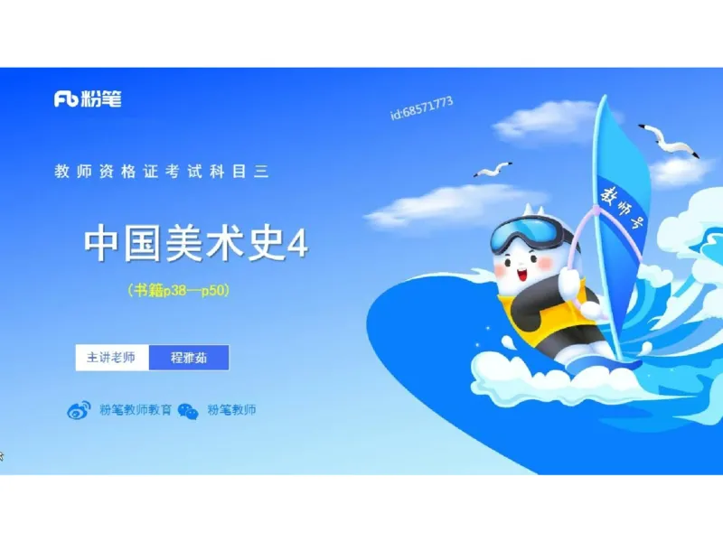 理论精讲04-中国美术史_4-教培资料-26年最新资料-同步更新_初中高中教资_03科三专项（进去保存报考的学科即可）_01科目三FB网课、三色速记手册、知识点导图等推荐_初中_讲义