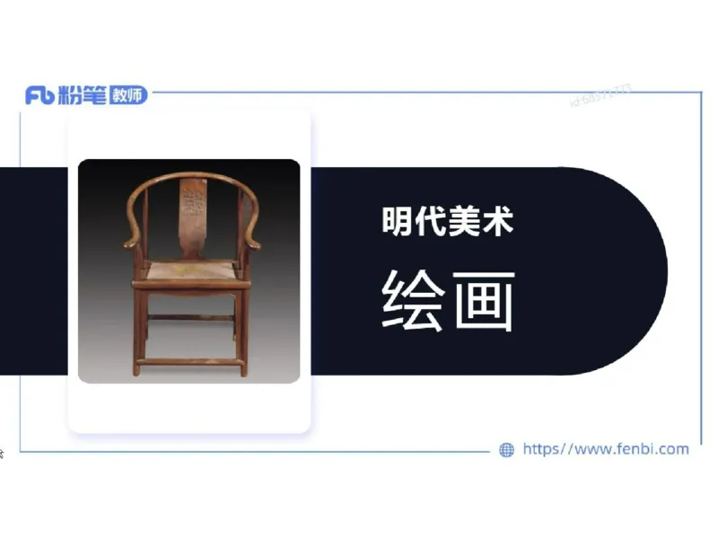 理论精讲04-中国美术史_4-教培资料-26年最新资料-同步更新_初中高中教资_03科三专项（进去保存报考的学科即可）_01科目三FB网课、三色速记手册、知识点导图等推荐_初中_讲义