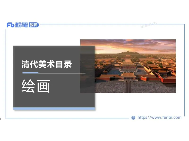 理论精讲04-中国美术史_4-教培资料-26年最新资料-同步更新_初中高中教资_03科三专项（进去保存报考的学科即可）_01科目三FB网课、三色速记手册、知识点导图等推荐_初中_讲义