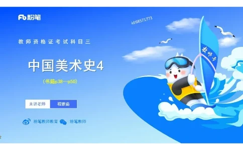 理论精讲04-中国美术史_4-教培资料-26年最新资料-同步更新_初中高中教资_03科三专项（进去保存报考的学科即可）_01科目三FB网课、三色速记手册、知识点导图等推荐_初中_讲义