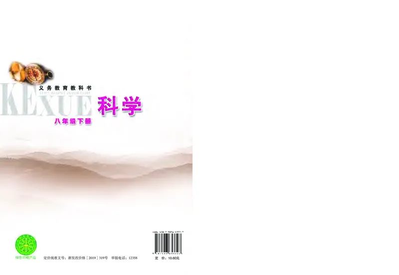 浙教版8年级科学下册高清教材_4-教培资料-26年最新资料-同步更新_初中高中教资_03科三专项（进去保存报考的学科即可）_02科三专项（笔记真题思维导图教学设计版本二）