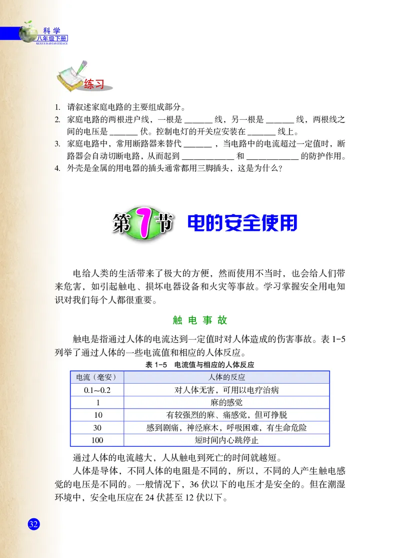 浙教版8年级科学下册高清教材_4-教培资料-26年最新资料-同步更新_初中高中教资_03科三专项（进去保存报考的学科即可）_02科三专项（笔记真题思维导图教学设计版本二）