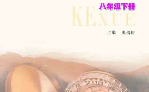 浙教版8年级科学下册高清教材_4-教培资料-26年最新资料-同步更新_初中高中教资_03科三专项（进去保存报考的学科即可）_02科三专项（笔记真题思维导图教学设计版本二）