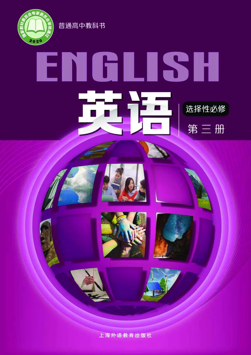 沪外教英语选修第三册高清教材_4-教培资料-26年最新资料-同步更新_初中高中教资_03科三专项（进去保存报考的学科即可）_02科三专项（笔记真题思维导图教学设计版本二）