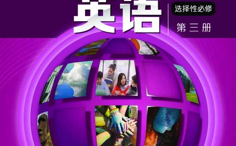 沪外教英语选修第三册高清教材_4-教培资料-26年最新资料-同步更新_初中高中教资_03科三专项（进去保存报考的学科即可）_02科三专项（笔记真题思维导图教学设计版本二）