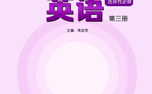 沪外教英语选修第三册高清教材_4-教培资料-26年最新资料-同步更新_初中高中教资_03科三专项（进去保存报考的学科即可）_02科三专项（笔记真题思维导图教学设计版本二）