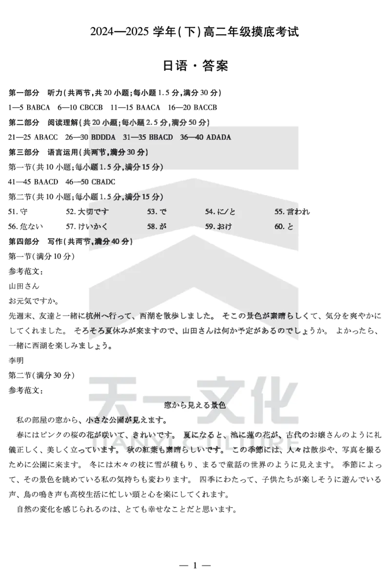 日语高二摸底考试答案_2025年6月_250621安徽省天一大联考2024-2025学年高二下学期6月摸底考试（全科）_官方原版答案