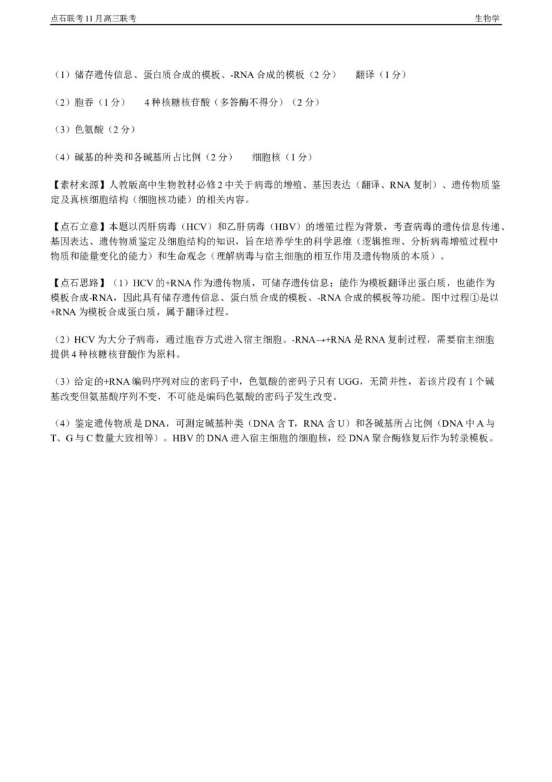 点石联考2025&mdash;2026学年度上学期高三年级11月份联合考试生物答案_251112辽宁省点石联考2025&mdash;2026学年度上学期高三年级11月份联合考试（全科）