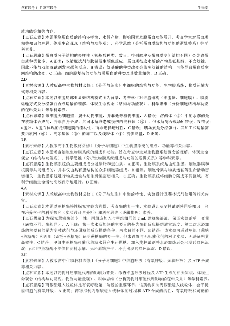 点石联考2025&mdash;2026学年度上学期高三年级11月份联合考试生物答案_251112辽宁省点石联考2025&mdash;2026学年度上学期高三年级11月份联合考试（全科）