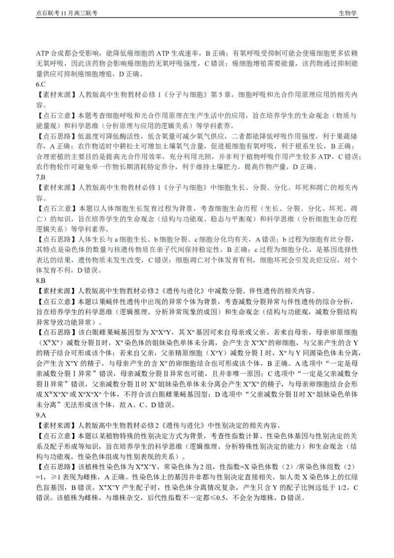 点石联考2025&mdash;2026学年度上学期高三年级11月份联合考试生物答案_251112辽宁省点石联考2025&mdash;2026学年度上学期高三年级11月份联合考试（全科）