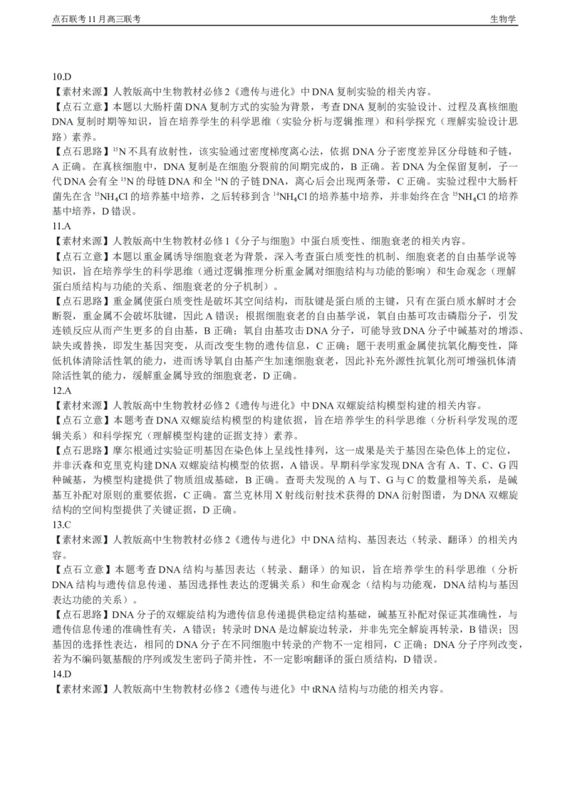 点石联考2025&mdash;2026学年度上学期高三年级11月份联合考试生物答案_251112辽宁省点石联考2025&mdash;2026学年度上学期高三年级11月份联合考试（全科）