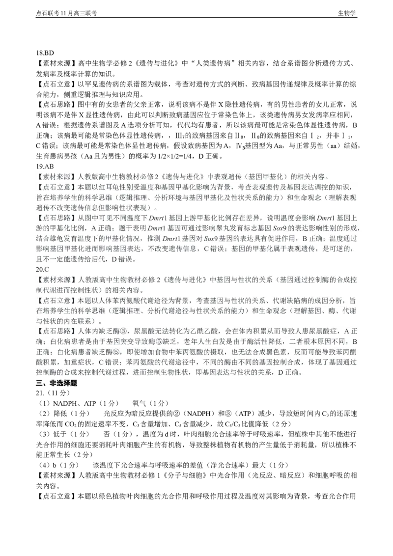 点石联考2025&mdash;2026学年度上学期高三年级11月份联合考试生物答案_251112辽宁省点石联考2025&mdash;2026学年度上学期高三年级11月份联合考试（全科）
