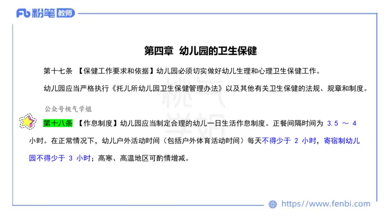 法律法规10-幼儿园工作规程+儿童权利公约-刘洛栖_4-教培资料-26年最新资料-同步更新_小学教资_012025下FB小学系统班_小学25下-综合素质_6.法律法规_讲义
