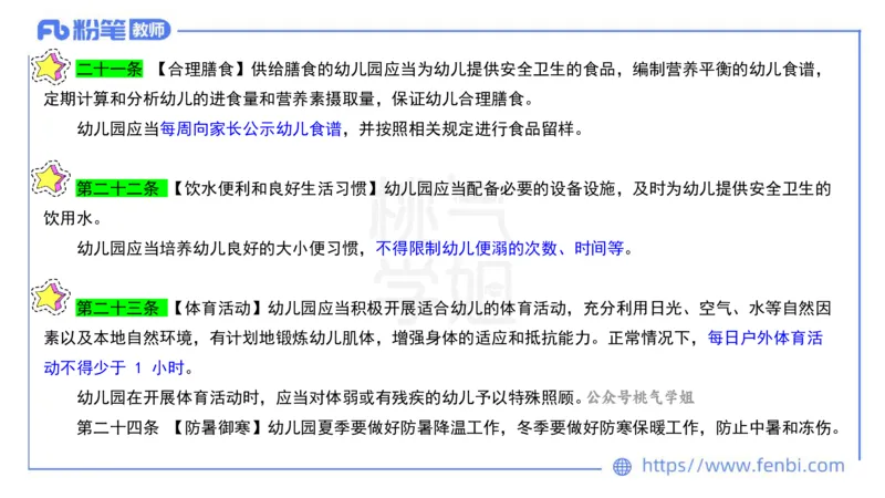 法律法规10-幼儿园工作规程+儿童权利公约-刘洛栖_4-教培资料-26年最新资料-同步更新_小学教资_012025下FB小学系统班_小学25下-综合素质_6.法律法规_讲义