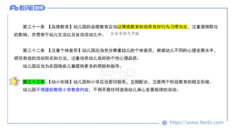 法律法规10-幼儿园工作规程+儿童权利公约-刘洛栖_4-教培资料-26年最新资料-同步更新_小学教资_012025下FB小学系统班_小学25下-综合素质_6.法律法规_讲义